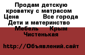 Продам детскую кроватку с матрасом › Цена ­ 3 000 - Все города Дети и материнство » Мебель   . Крым,Чистенькая